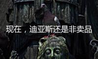 现在	，迪亚斯还是非卖品吗
？努涅斯还卖吗？