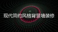 现代简约风格背景墙装修 四个注意点