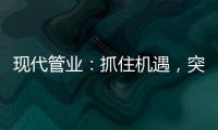 现代管业
：抓住机遇
，突破发展的瓶颈