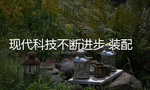 大力发展装配式建筑