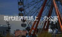 现代经济市场上，办公家具企业如何生存?