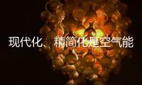现代化、精简化是空气能热水器品牌的发展趋势