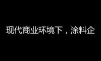 现代商业环境下�，涂料企业以服务赢得竞争优势