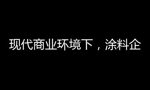 众多涂料商家开始不断创新