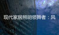现代家居照明领舞者�：风情万千，群富家新品惹人爱