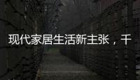 现代家居生活新主张，千年舟助力全屋定制