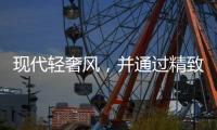 现代轻奢风，并通过精致的灯饰提升空间的格调