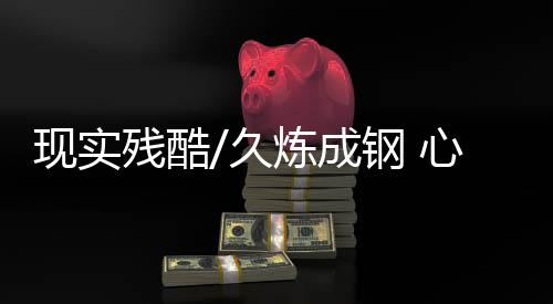 有些人无法适应而放弃