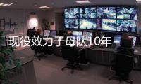 现役效力于母队10年+的球员：布克库里追梦 字母恩比德约基奇