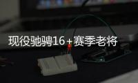 现役驰骋16+赛季老将詹炮逾20载 三少领风骚 姚明队友仍坚守