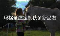 玛格全屋定制秋冬新品发布 四大热卖系列双十一迎首秀!