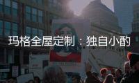 玛格全屋定制：独自小酌 怎么能让家里少了酒柜