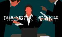 玛格全屋定制
：舒适长辈房 生活更和谐