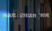玛连尼：记住这台“时间征服者”