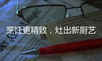 烹饪更精致
	，灶出新厨艺，阿诗丹顿新一代灶具A672B