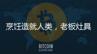 烹饪造就人类，老板灶具9B52让一方之地更有味