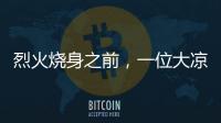 烈火烧身之前，一位大凉山妻子的漫长婚姻