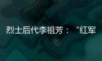 烈士后代李祖芳：“红军的一天”助脱贫丨我这十年