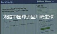 烧脑中国球迷因川崎进球鼓掌，遭日本球迷殴打&后者如今被捕