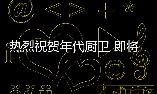 品牌就是央视知名度