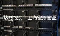 热烈祝贺	：上海宏添管业再次荣获“高新技术企业”证书