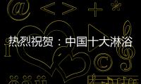 热烈祝贺：中国十大淋浴房品牌评选 梦洁卫浴力压群雄摘获荣誉