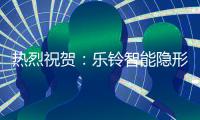 热烈祝贺	：乐铃智能隐形厨房荣获“中国十大厨卫电器品牌”