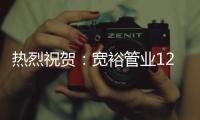 热烈祝贺：宽裕管业12月收官之战颁奖典礼完美收官!