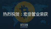 热烈祝贺�：宏岳管业荣获“中海地产战略合作商”称号