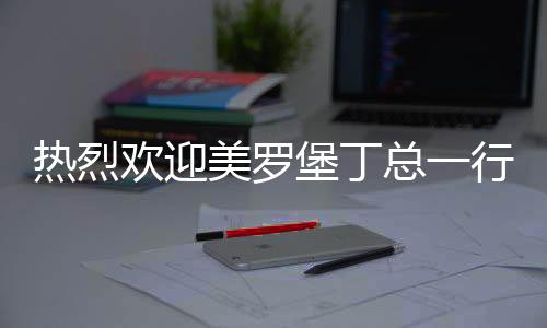 热烈欢迎共谋发展之道
