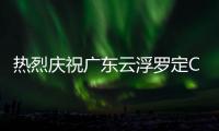 热烈庆祝广东云浮罗定CRD克莱帝智能厨卫专卖店盛大开业