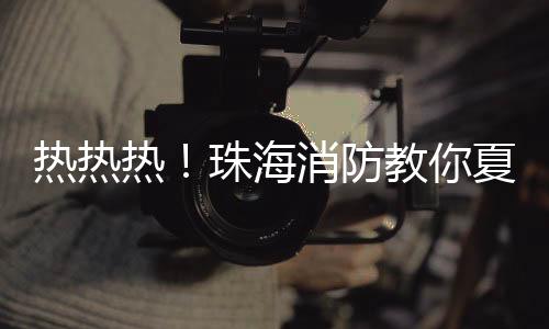 热热热珠平安出口处充电