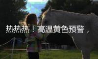 热热热！高温黄色预警，40℃又来了！还得持续一周