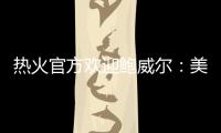 热火官方欢迎鲍威尔
：美记赞莱利又一妙手 预测先发暗示嘴哥留队