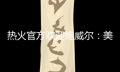 爵士完成一笔三方交易