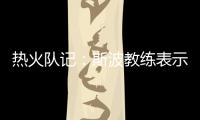 热火队记：斯波教练表示维金斯将是球队新赛季重要轮转球员