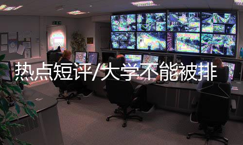 短评大学依然能吸引多方关注
