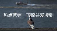 热点营销�，顶流谷爱凌到底赋能了谁?