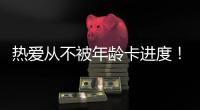 热爱从不被年龄卡进度
！“银发学霸团”解锁朗诵	、器乐、手机拍大片