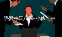 热爱中国/加纳小伙
：中国电商圆我致富梦