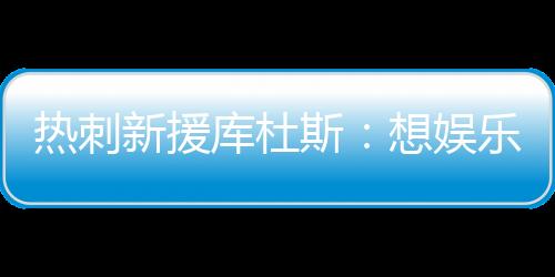 新援我的库杜比赛充满灵气