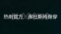 热刺官方：库杜斯将身穿20号球衣征战新赛季