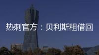 热刺官方：贝利斯租借回归罗萨里奥中央