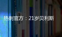 热刺官方
：21岁贝利斯已租借加盟罗萨里奥中央，为期一年