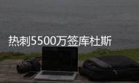 热刺5500万签库杜斯达协议
！纽卡欲签埃基蒂克！国米有意恩昆库！