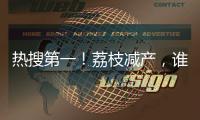 热搜第一！荔枝减产，谁才是“罪魁祸首”？