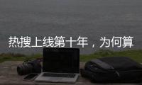 热搜上线第十年，为何算法争议仍不止不休？
