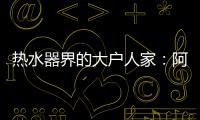 热水器界的大户人家
：阿里斯顿HSL有容系列燃热热水器为家而来
