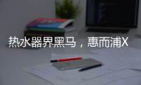 热水器界黑马，惠而浦X1系列新品3580元高性价首发
