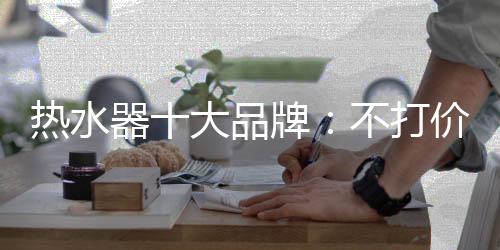 热水越高档次的品牌品牌